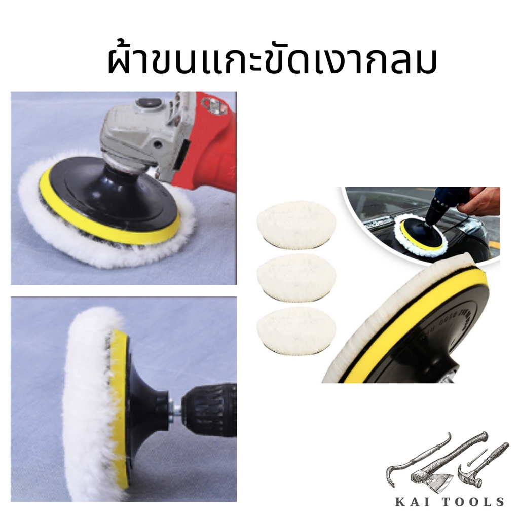 ผ้าขนแกะขัดเงากลม ขนสัตว์แท้ สำหรับใช้ขัดเงาสีกับวัสดุที่เป็น โลหะ พลาสติก