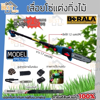 BERALA เลื่อยโซ่แต่งกิ่งไม้ รุ่น TP8J314B 8 นิ้ว แบบไร้สาย 18V+แบตเตอรี่ BRL-8J314B เลื่อยแต่งกิ่ง เลื่อยกิ่ง แต่งพุ่ม