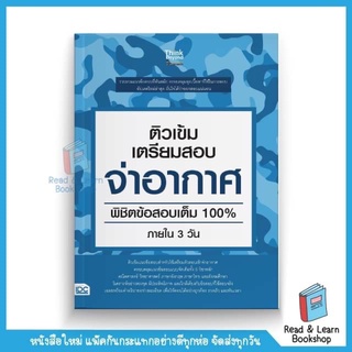 ติวเข้ม เตรียมสอบ จ่าอากาศ พิชิตข้อสอบเต็ม 100% ภายใน 3 วัน (Think Beyond  IDC)