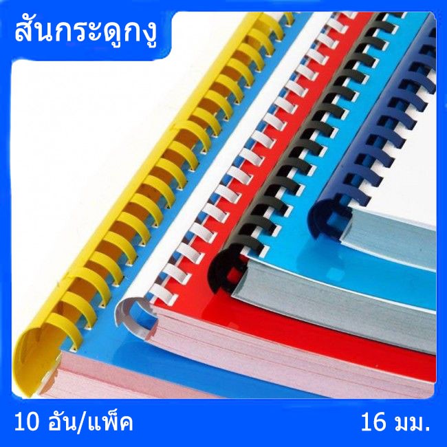 สันกระดูกงู สันพลาสติก สันห่วง 16 มม. (10 อัน/แพ็ค) Plastic Spine Ring 16 mm. (10 pcs./pack)