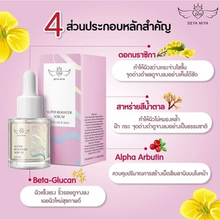 SEYA MIYA เซย่า-มิย่า เซรั่มหน้าใส SEYA MIYA SUPER BOOSTER SERUM