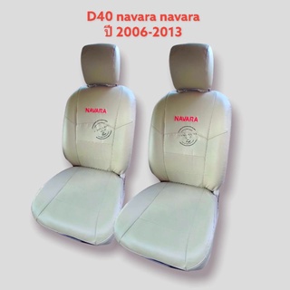 หุ้มเบาะนาวาร่า ชุดหุ้มเบาะรถยนต์ ชุดหุ้มเบาะรถยนต์ Navara D40 หุ้มเบาะ ปี 2006-2013  สีครีม จำนวน 1 คู่