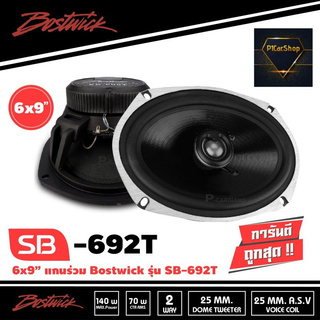 BOSTWICK SB-692T ลำโพงแกนร่วม ขนาด 6x9 นิ้ว กำลังขับสูงสุด 140w. เครื่องเสียงรถ ลำโพงรถยนต์ โครงเหล็กหล่อ