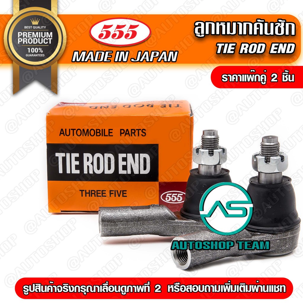 ลูกหมากคันชักนอก TOYOTA VIOS NCP150 /13-  (แพ๊กคู่ 2ตัว) SET421