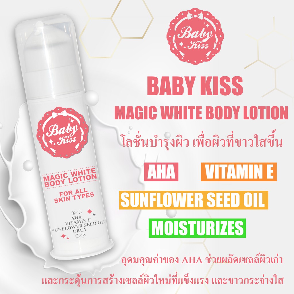 BABY KISS MAGIC WHITE BODY LOTION 100ML โลชั่นบำรุงผิว มีAHAช่วยบำรุงให้ผิวจริงขาวขึ้นอย่างต่อเนื่อง