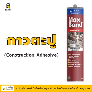 กาวตะปูอเนกประสงค์ รุ่นขายดีมาก MAXBOND