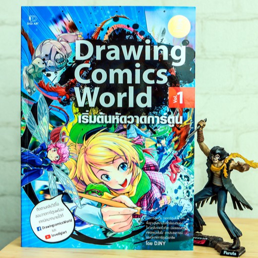 หนังสือ Drawing Comics World Vol.1 | หนังสือวาดการ์ตูน
