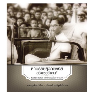 บ้านพระอาทิตย์ หนังสือ ตามรอยยุวกษัตริย์ สวิตเซอร์แลนด์