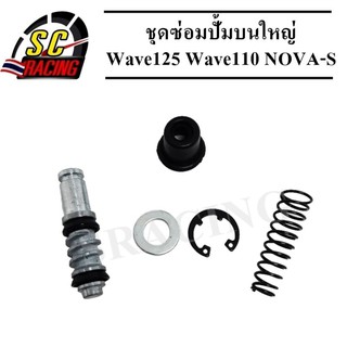 ชุดซ่อมปั้ม ชุดซ่อมปั้มเบรค ชุดซ่อมปั้มบน เวฟทุกรุ่น WAVE, WAVE110, WAVE125, NOVA-S ชุดใหญ่ วัสดุทำจากอลูมีเนียม อย่างดี