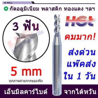 ดอกเอ็นมิล ดอกกัดคาร์ไบต์ งานอลูมิเนียม ขนาด 5 มม. (5mm.) 3 ฟัน