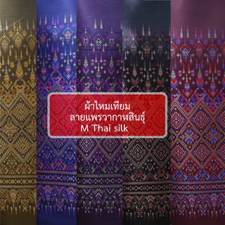 [ M Thai silk ] [ขนาด 2 หลา / ผืน] ไหมเทียมลายแพรวากาฬสินธุ์ งานทอเครื่อง พร้อมส่ง