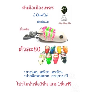 เหยื่อปลอม กบยาง กบกระโดดเพชรบุรี กบยางรุ่นคันมือเมืองเพชร ขนาด5.0cm  2ใบหลิว ตัวเบ็ด2/0 กบยางใบหลิว