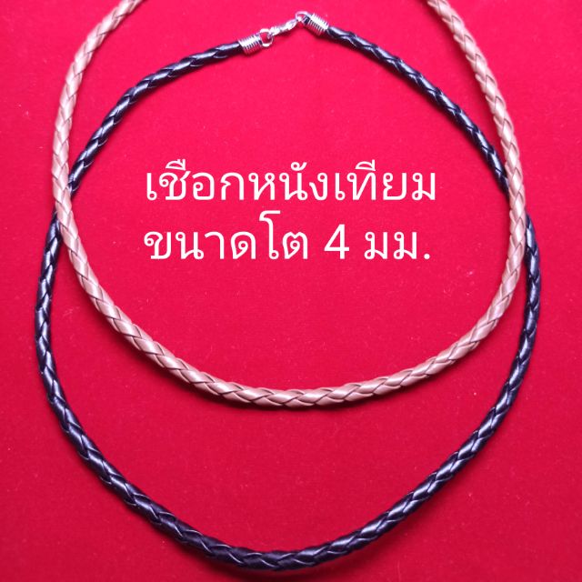 สร้อยคอเชือกหนังเทียม ขนาดโต 4 มม