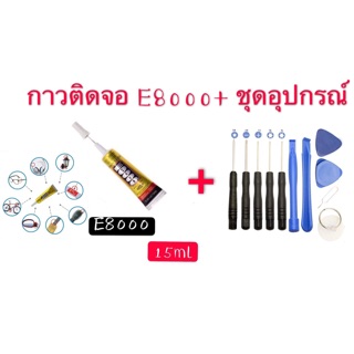 ชุดเครื่องมือไขควง 10ชิ้น+กาวE8000/แงะ ซ่อม สำหรับโทรศัพท์มือถือ ใช้ได้หลากหลายรุ่น