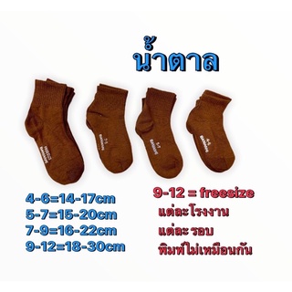 ถุงเท้านักเรียนชาย สีน่ำตาล (แพ็ค 12 คู่) ผ้านิ่ม ใส่สบาย