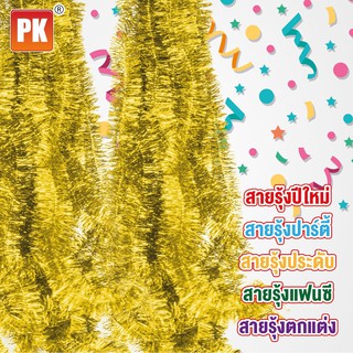 สายรุ้งแบบหนา ตกแต่งเทศกาลคริสต์มาสและปีใหม่ งานปาร์ตี้ ยาว 2 เมตร