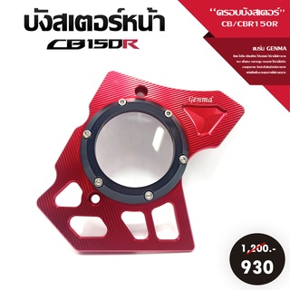 บังสเตอร์หน้า ครอบบังสเตอร์ รุ่น CB150R CBR150R งาน CNC อะไหล่แต่ง HONDA อลูมิเนียมกัดลาย อะคิลิกแท้100% อุปกรณ์ครบกล่อง