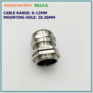 METAL CABLE GLAND เคเบิลแกลนโลหะ SIZE: TPG-13.5 ช่วงเคเบิล: 6-12MM. รูยึด: 20.36MM. IP68