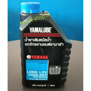 น้ำยาหล่อเย็น 1L รหัส AT802  ของแท้ยามาฮ่า