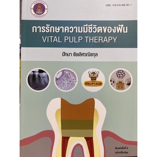 9786164685611 การรักษาความมีชีวิตของฟัน (VITAL PULP THETAPY)