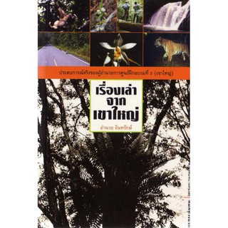 บ้านหนังสือ - เรื่องเล่าจากเขาใหญ่ อำนวย อินทรักษ์ เขียน ราคาปก 150