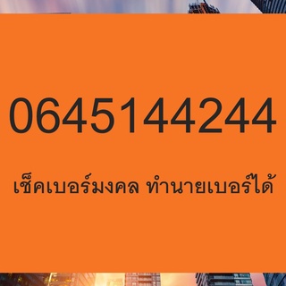 เบอร์มงคล เบอร์เด็ด เบอร์ดี เบอร์แนะนำ เกรด A+