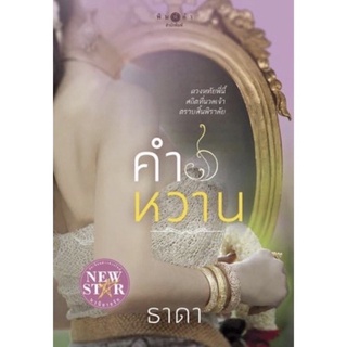 คำหวาน /ธาดา หนังสือใหม่นอกซีล