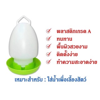 ที่ใส่น้ำให้ไก่ ขนาด 4 ลิตร