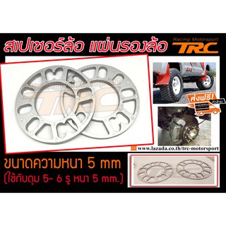 TRCสเปเซอร์ ล้อ แผ่นรองล้อ Spacer ขนาดความหนา 5 mm (ใช้กับดุม 5- 6 รู หนา 5 mm.)