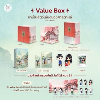 ข้าเป็นสัตว์เลี้ยงของศาลต้าหลี่(7เล่มจบ) เล่ม1-7+box (จัดส่งภายในเดือนตุลาคม)