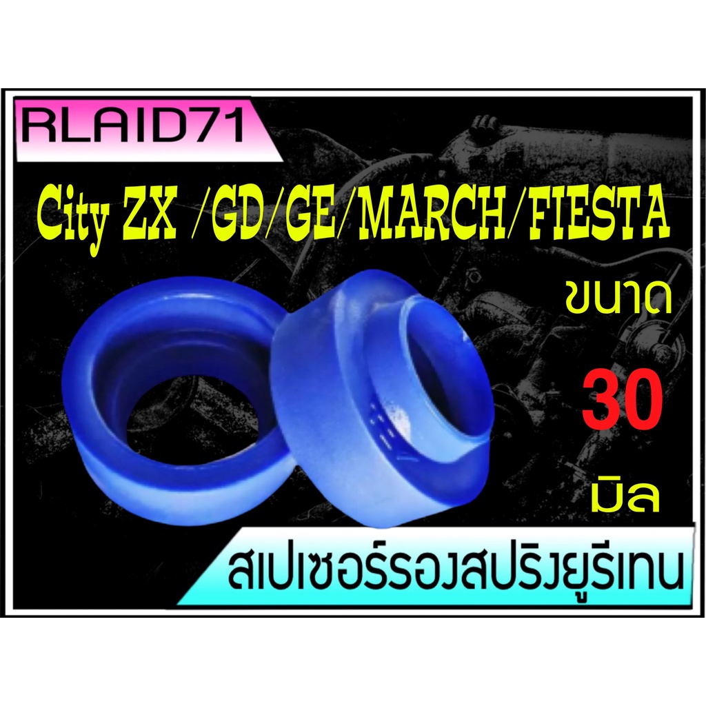 สเปเซอร์รองสปริง คู่หลัง ฮอนด้า ซิตี้'03-20, แจ๊ส'03-18, บริโอ้ มาสด้า2 มาร์ช หนา 30 มิล1 คู่ ( 2 ข้าง)Rlaid71