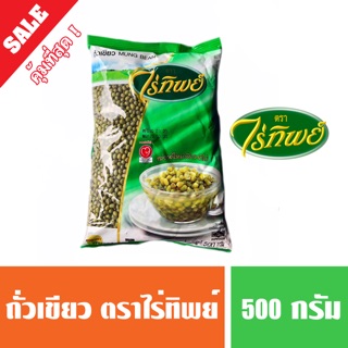 ถั่วเขียวเม็ด ตราไร่ทิพย์ 500 กรัม