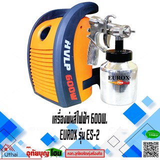เครื่องพ่นสีไฟฟ้า เครื่องพ่นสี แบบพกพา ถ้วย 1 ลิตร EUROX รุ่น ES-2
