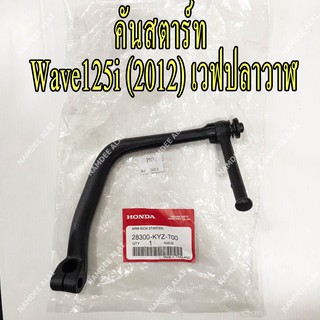 HONDA แท้ศูนย์ คันสตาร์ท WAVE125I (2012) (28300-KYZ-T00) เวฟ125, เวฟ 125, เวฟปลาวาฬ, ปลาวาฬ