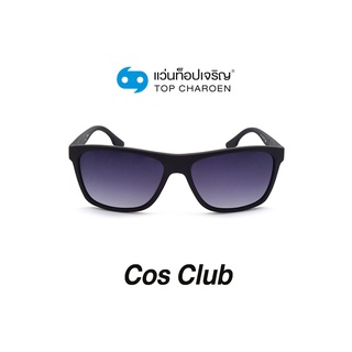 COS CLUB แว่นกันแดดทรงเหลี่ยม 8311-C1 size 58 By ท็อปเจริญ