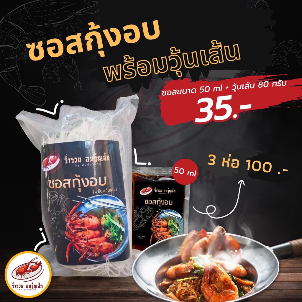 สินค้าใหม่ กุ้งอบวุ้นเส้น กึ่งสำเร็จรูป ใครๆก็ทำได้ ใครๆก็ทำอร่อย