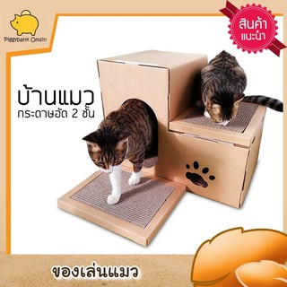 Cat Accessories คอนโดแมว ทำจากกระดาษอัด 2 ชั้น เป็นที่นอนพร้อมที่ลับเล็บแมวขนาด 32x50x40 ซม.