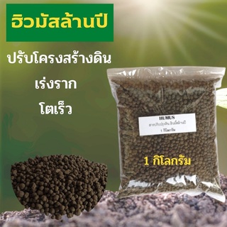 ฮิวมัส ฮิวมัสล้านปี ชนิดเม็ด 1 กิโกรัม จากแม่เมาะ ปรับปรุงโครงสร้างดิน เร่งราก รากแตกฟู ช่วยปลดปล่อยธาตุอาหารในดิน