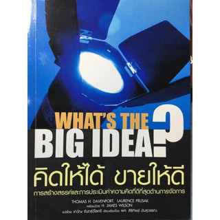 คิดให้ได้ ขายให้ดี Whats The Big Idea