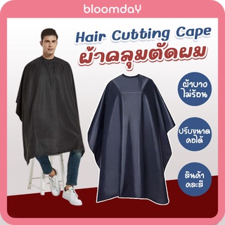 ผ้าคลุมตัดผม ตัดผมผู้ใหญ่ hair Cutting Cape ตัดผมชาย วินเทจ ผ้าบางเบาไม่ร้อน ดูรูปจริงด้านใน 1 ผืน (คละสี)