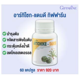 👍ส่งฟรี​  อาร์ทิโชก แดนดี กิฟฟารีน บำรุงตับ