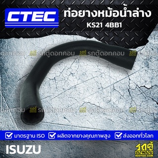 CTEC ท่อยางหม้อน้ำล่าง ISUZU KS21 4BB1 เคเอส21 *รูใน 37/48