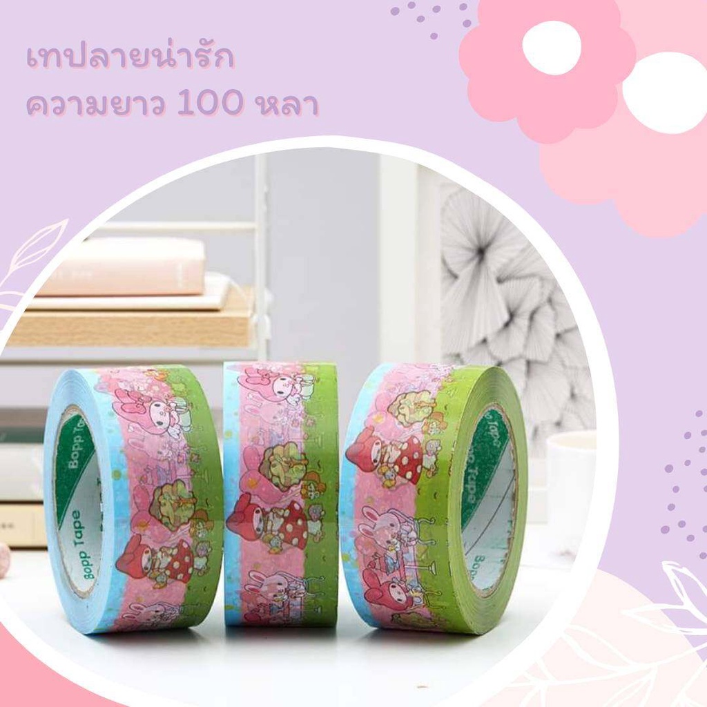 เทปปิดกล่องลายการ์ตูนน่ารัก คุ้มมากความยาว 100 หลา❤️ มีลายเยอะมาก สุดคุ้ม ราคา ถูกที่สุด ดีลบีเคเค แกลเลอรีภาพที่ 7