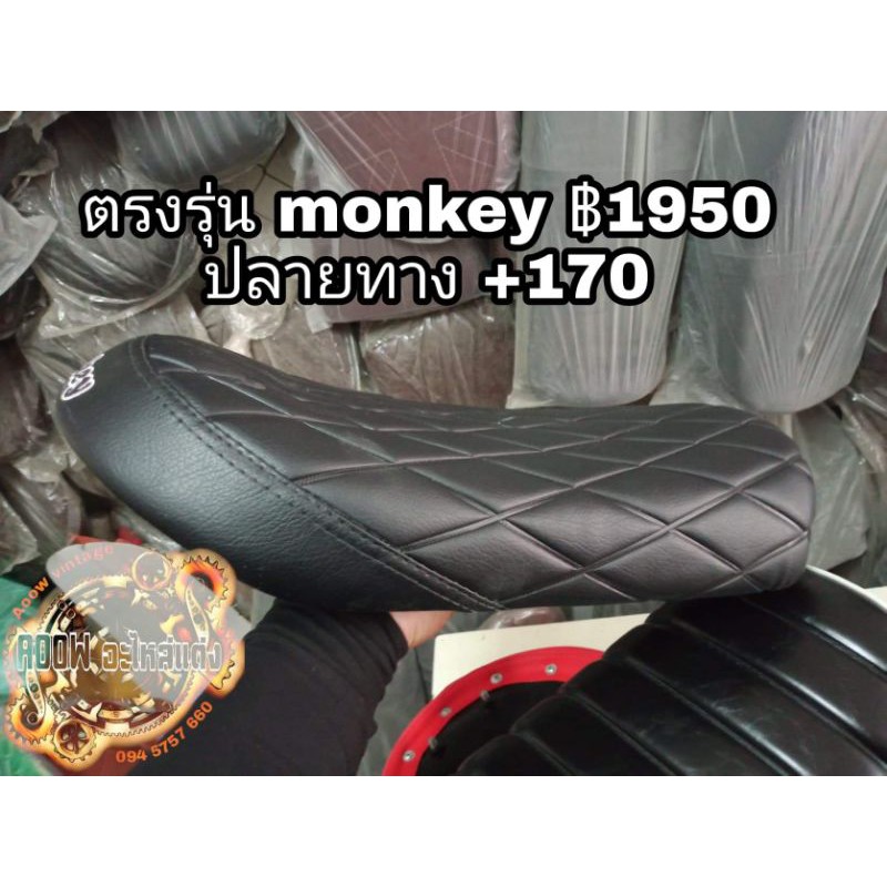 เบาะแต่ง monkey 125 ตรงรุ่น