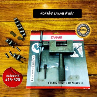 Zanagi ตัวตัดโซ่รถมอเตอร์ไซค์ และจักรยาน (ตัดได้ตั้งแต่เบอร์ 415-520) มีเข็มตัดโซ่อะไหล่เพิ่มให้ 1 ตัว