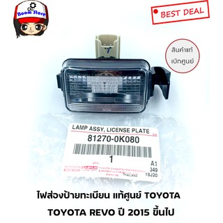 แท้ศูนย์ ไฟส่องป้ายทะเบียน ไฟส่องป้าย รีโว โตโยต้า  Toyota hilux revo ราคาต่อ 1 ชิ้น เบอร์แท้ 812700K080