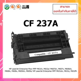 มีสินค้า !! ตลับหมึกเลเซอร์เทียบเท่า HP 37A CF237A สำหรับเครื่อง HP LaserJet Enterprise M607dn/M608/M631/M632 ออกใบ