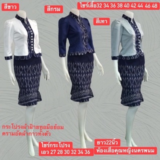 ชุดเสื้อไหมหม่อนทรงภูไท+กระโปรงผ้าฝ้ายทอมืออัดผ้ากาวทั้งตัวงานสวยเย็บละเอียดมากค่ะ