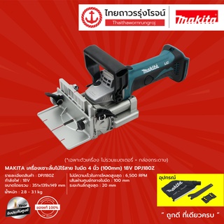 MAKITA DPJ180 เครื่องเซาะลิ้นไม้ไร้สาย ใบมีด 4นิ้ว(100mm) 18v รุ่น DPJ180Z |ชิ้น| |ชุด| TTR Store