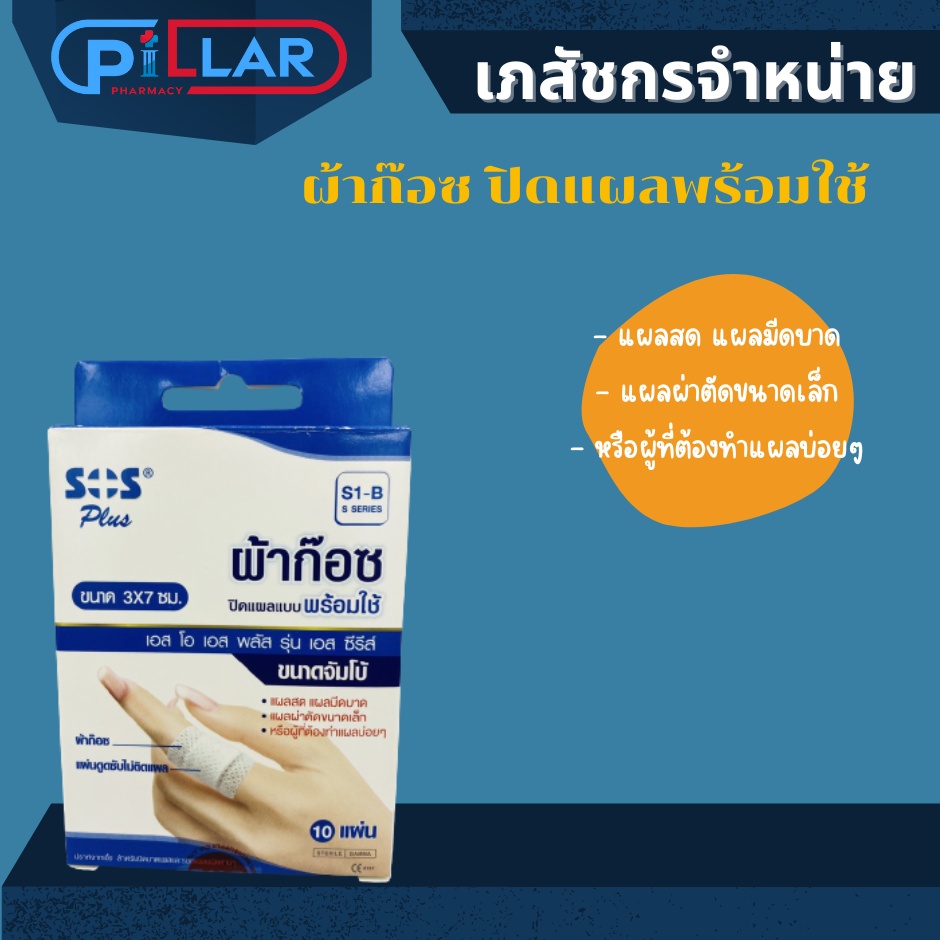 SOS ผ้าก๊อซ ปิดแผลพร้อมใช้ S1-B  3 x 7 ซม.